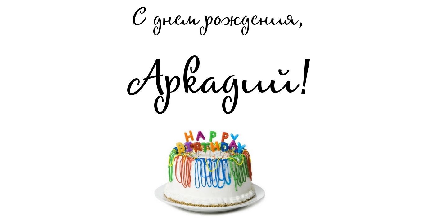 Открытки с именем Аркадий на праздники и каждый день            