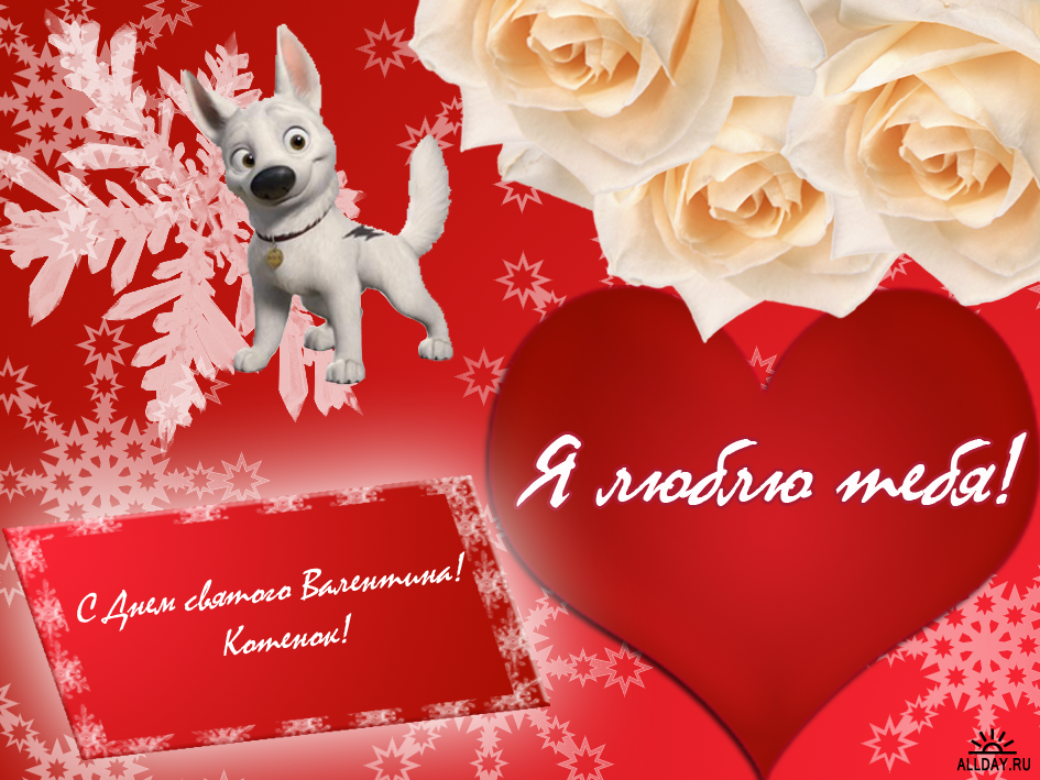 Открытки на день всех влюбленных как бесплатно поздравить на день святого Вал...