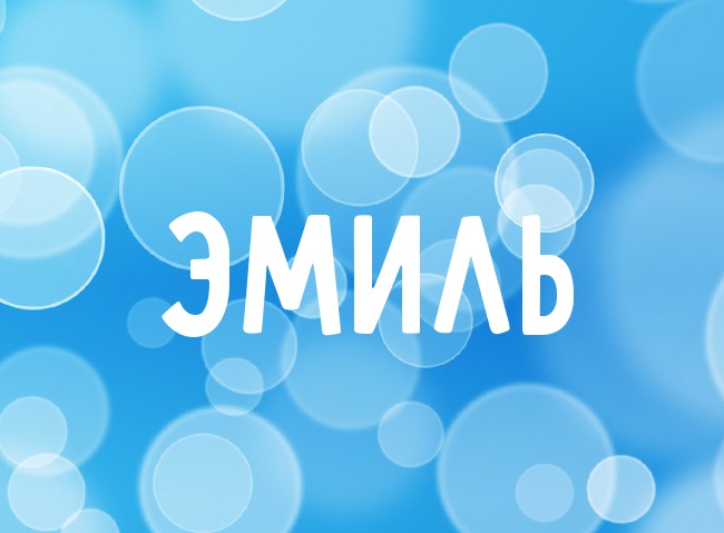 Яркие и красочные именные открытки для Эмиля                