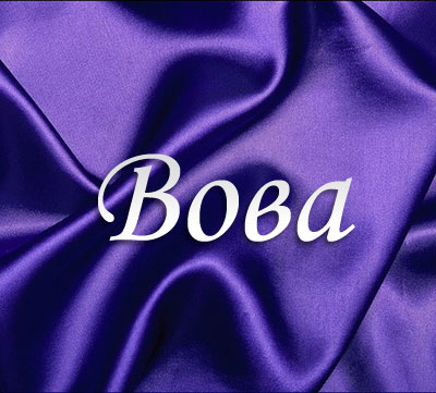 Именные открытки с поздравлениями и пожеланиями для Владимира 