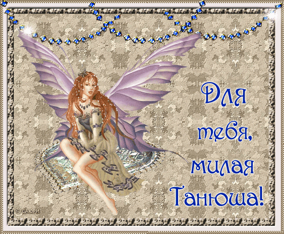 Именные открытки с поздравлениями и пожеланиями для Татьяны 