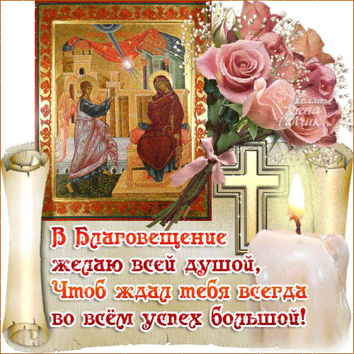 Открытки и поздравления на Благовещение Святой Богородицы     