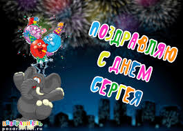 Яркие и красочные именные открытки на праздники для Сергея  