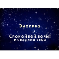 Именные открытки на праздники и каждый день для Эвелины       
