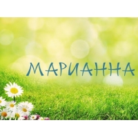 Именные открытки с поздравлениями и пожеланиями для Марианны 