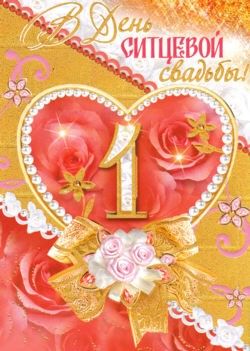 Открытки для молодой семьи на ситцевую свадьбу. Годовщина бракосочетания 