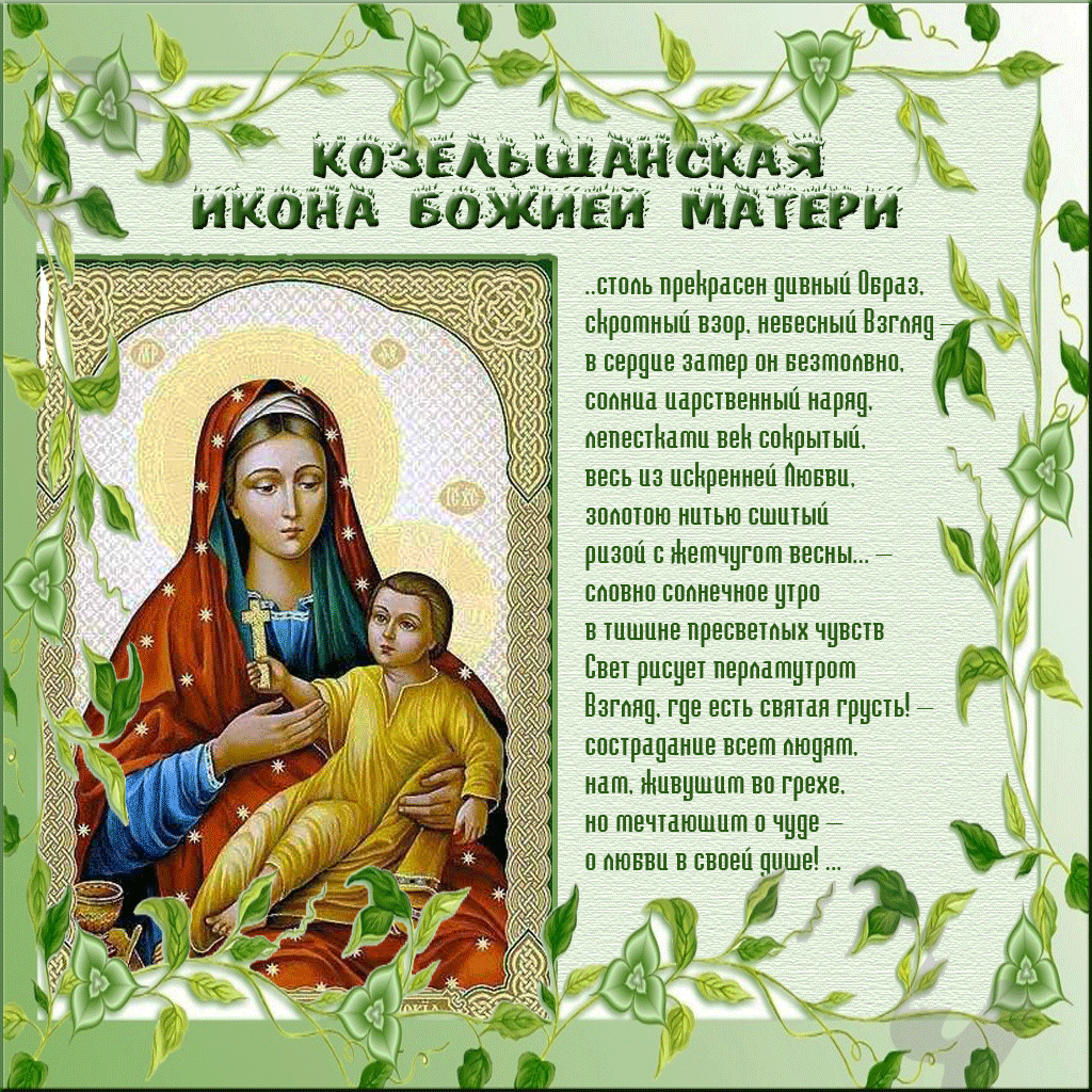 Открытки на день памяти Козельщанской иконы Божьей Матери   