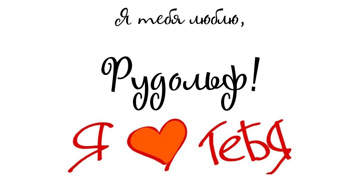 Яркие и красочные именные открытки для Рудольфа             