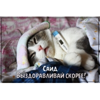 Яркие и красочные именные открытки для Саида                     