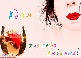 Именные открытки на праздники и каждый день для Адама       