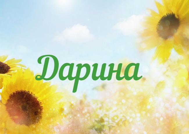 Именные открытки с поздравлениями и пожеланиями для Дарины   
