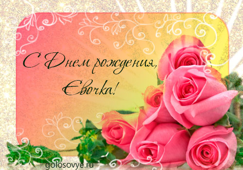 Именные открытки  с поздравлениями  и  пожеланиями  для Евы  