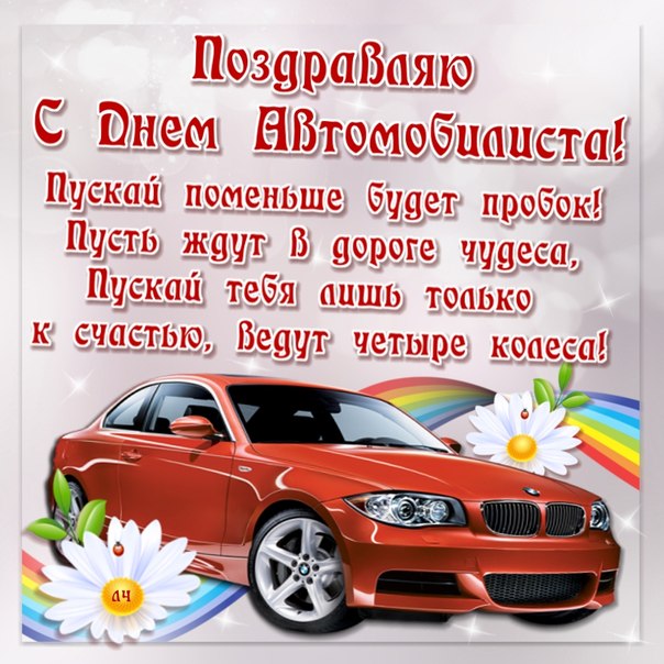 Яркие и прикольные открытки на день автомобилиста. С днем автомобилиста 