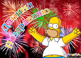 Именные открытки с поздравлениями и пожеланиями для Даниила 