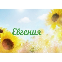Именные открытки с поздравлениями и пожеланиями для Евгении 