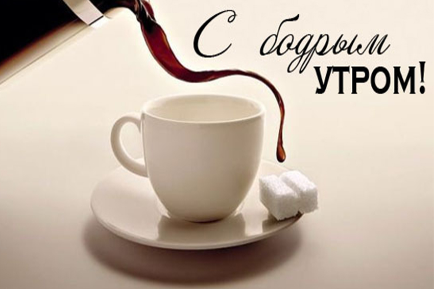 Пожелания хорошего счастливого утра в открытках