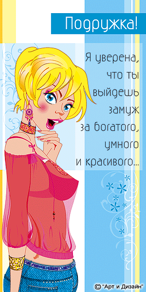 Прикольные открытки для подруги. Открытки с юмором для друзей 