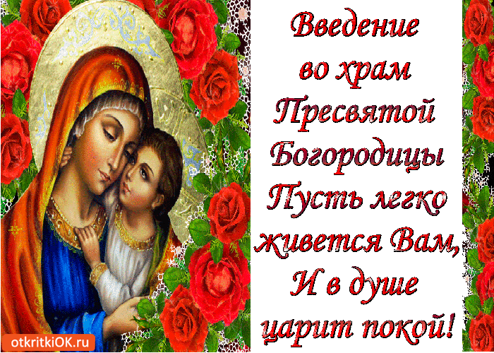 Открытки и поздравления на Введение во храм Пресвятой Богородицы 