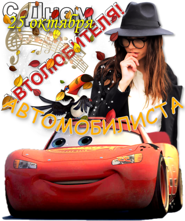 Яркие и прикольные открытки на день автомобилиста. С днем автомобилиста 