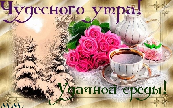 Яркие и веселые открытки с пожеланиями  замечательной среды   