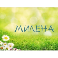 Именные открытки с поздравлениями на праздники для Милены   