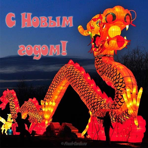 Поздравительные открытки на китайский новый год