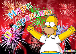 Яркие и красочные именные открытки для Марка                    