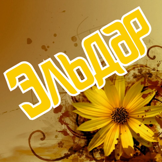 Яркие и красочные именные открытки для Эльдара              