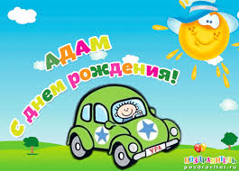 Именные открытки на праздники и каждый день для Адама       