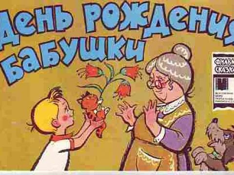 Красивые и милые открытки с поздравлениями для любимых бабушек.