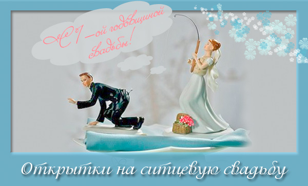 Открытки для молодой семьи на ситцевую свадьбу. Годовщина бракосочетания 
