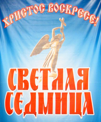 Светлая седмица 