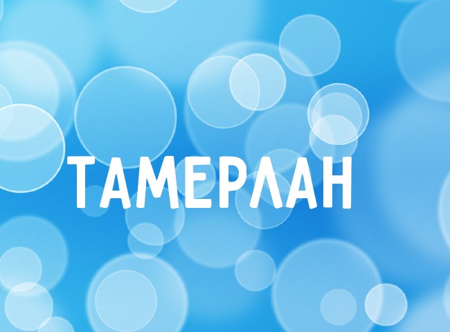 Яркие и красочные именные открытки для Тамерлана            