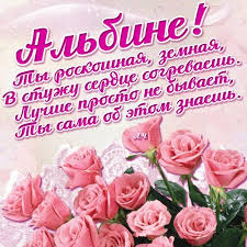 Именные открытки с поздравлениями и пожеланиями для Альбины 