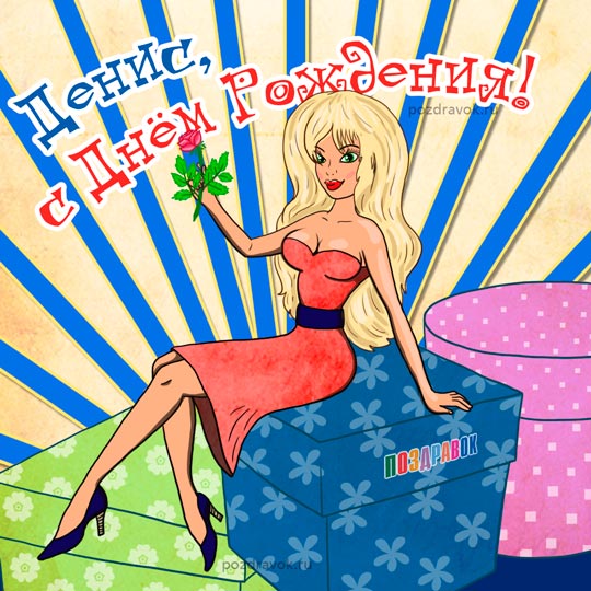 Именные открытки с поздравлениями и пожеланиями на каждый день для Дениса 