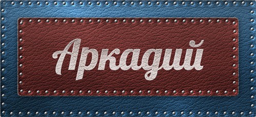 Открытки Открытки с именем Аркадий на праздники и каждый день             Открытки с поздравлениями и пожеланиями на день рождения для Аркадия. С Днем Рождения, Аркадий. Именные открытки на праздники и каждый день. Открытки с именем Аркадий 