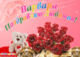 Именные открытки с поздравлениями и пожеланиями для Варвары 