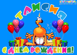 Именные открытки с поздравлениями и пожеланиями для Таисии   