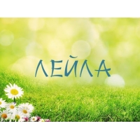Именные открытки с поздравлениями на день рождения для Лейлы 