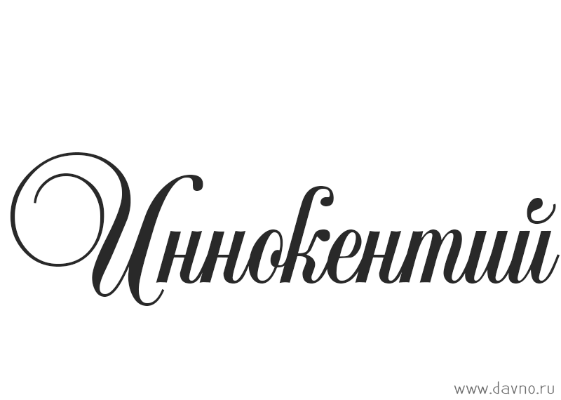 Красочные и яркие именные открытки для Иннокентия             