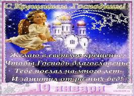Открытки и поздравления на Крещение Господне                   