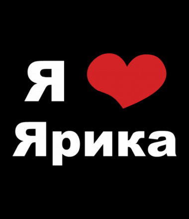 Яркие и красочные именные открытки для Ярослава                 