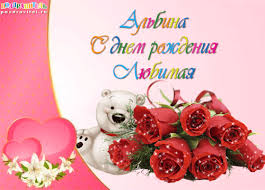 Именные открытки с поздравлениями и пожеланиями для Альбины 