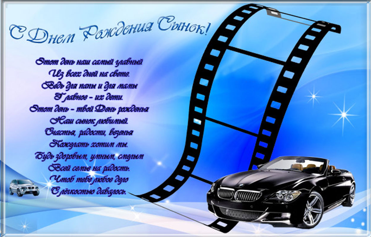 Красивые открытки на день рождения сына. Поздравления любимому сыну 