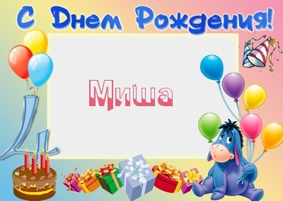 Яркие и красочные именные открытки для Михаила              