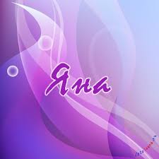 именные открытки с пожеланиями и поздравлениями для Яны          