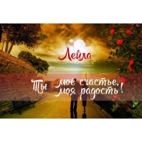 Именные открытки с поздравлениями на день рождения для Лейлы 