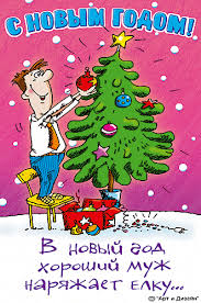 Открытки с прикольными пожеланиями на новый год. Приколы на новый год