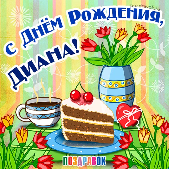Именные открытки с поздравлениями и пожеланиями для Дианы   
