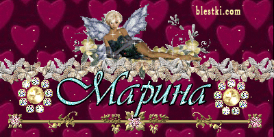 Именные открытки с поздравлениями и пожеланиями с именем Марина 